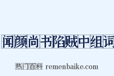 闻颜尚书陷贼中组词是什么意思的图片